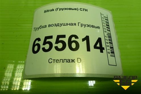 Трубка воздушная для Sitrak  C7H