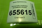 Кронштейн спойлера (810W629105204) для Sitrak  C7H