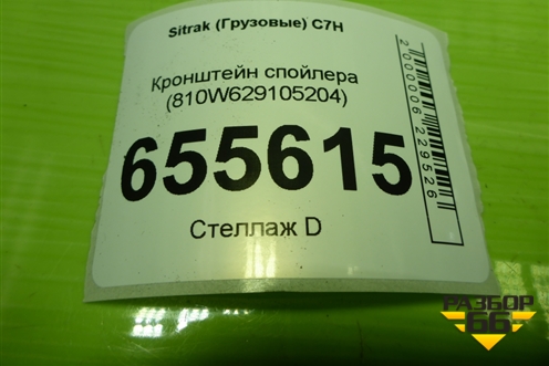Кронштейн спойлера (810W629105204) для Sitrak  C7H