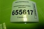 Направляющая шторки (верхняя) для Sitrak  C7H