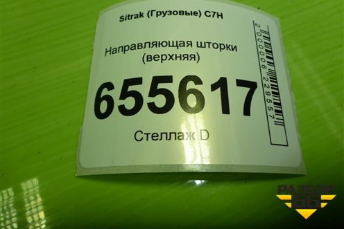 Направляющая шторки (верхняя) для Sitrak  C7H
