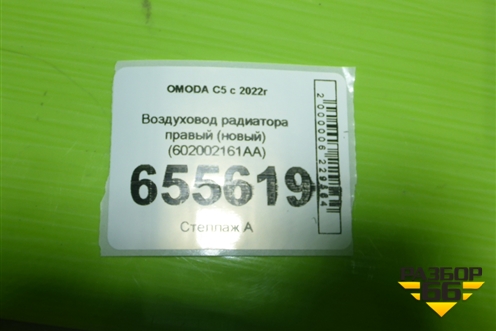 Воздуховод радиатора правый (новый) (602002161AA) для OMODA C5 с 2022г