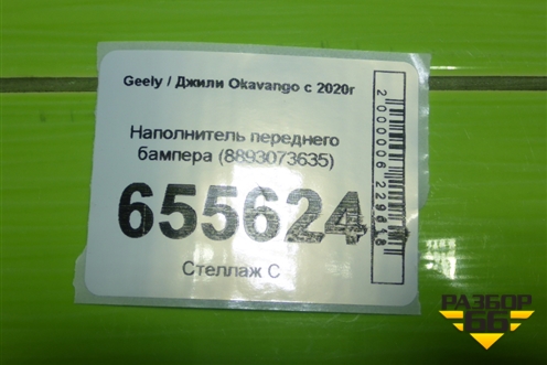 Наполнитель переднего бампера (8893073635) для Geely Okavango с 2020г