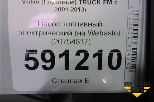 Насос топливный электрический (на Webasto) (20754617) ( 9005131A) для Volvo TRUCK FM с 2001-2013г (ФМ)