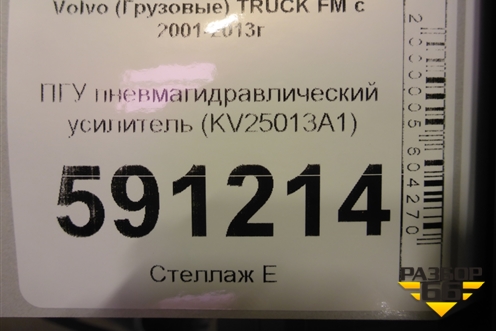 ПГУ пневмагидравлический усилитель (KV25013A1) для Volvo TRUCK FM с 2001-2013г (ФМ)
