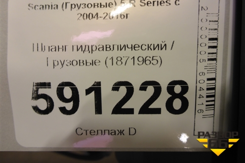 Шланг гидравлический  (1871965) для Scania 5 R Series с 2004-2016г