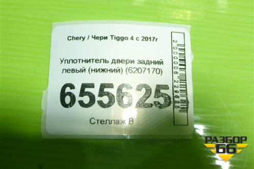 Уплотнитель двери задний левый (нижний) (6207170) для Chery Tiggo 4 с 2017г