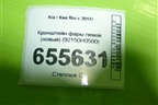 Кронштейн фары левой (новый) (92150H0500) для Kia Rio с 2017г