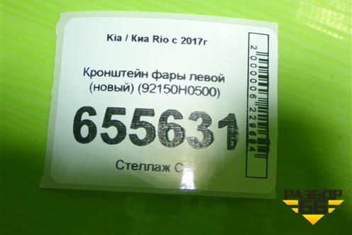 Кронштейн фары левой (новый) (92150H0500) для Kia Rio с 2017г