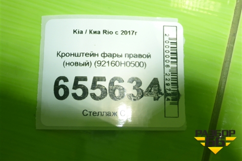 Кронштейн фары правой (новый) (92160H0500) для Kia Rio с 2017г