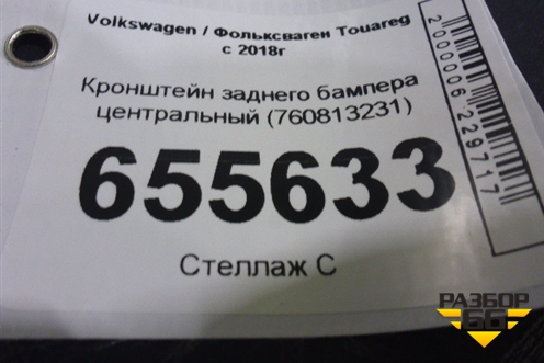 Кронштейн заднего бампера центральный (760813231) для Volkswagen Touareg с 2018г
