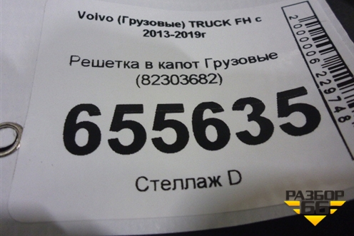 Решетка в капот  (82303682) для Volvo  TRUCK FH с 2013-2019г