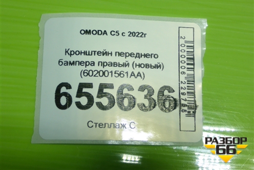 Кронштейн переднего бампера правый (новый) (602001561AA) для OMODA C5 с 2022г