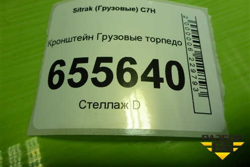 Кронштейн  торпедо для Sitrak  C7H