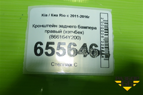 Кронштейн заднего бампера правый (хэтчбек) (866164Y200) для Kia Rio с 2011-2016г