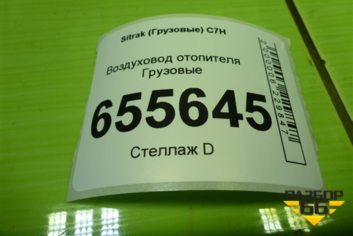 Воздуховод отопителя  (812W619500373) для Sitrak  C7H
