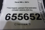 Накладка двери багажника (5506100XKZ0YA) для Haval M6 с 2021г