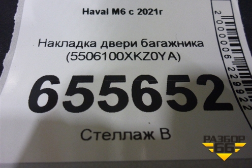 Накладка двери багажника (5506100XKZ0YA) для Haval M6 с 2021г