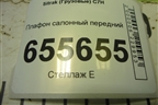 Плафон салонный передний (811W252016001) для Sitrak  C7H