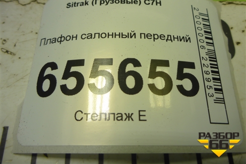 Плафон салонный передний (811W252016001) для Sitrak  C7H