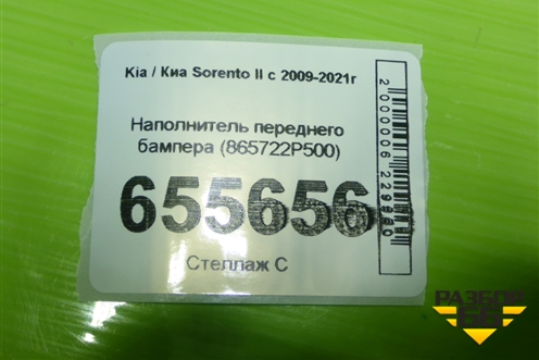 Наполнитель переднего бампера (865722P500) для Kia Sorento II с 2009-2021г (Соренто 2)