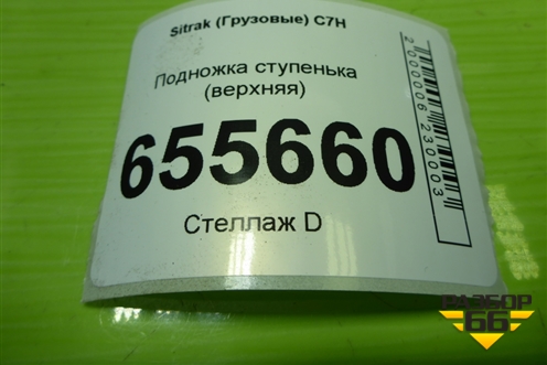 Подножка ступенька (верхняя) (810W615110001) для Sitrak  C7H