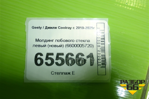 Молдинг лобового стекла левый (новый) (6600005720) для Geely Coolray с 2019-2025г