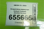 Воздуховод радиатора правый (новый) (602002161AA) для OMODA C5 с 2022г