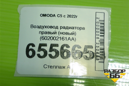Воздуховод радиатора правый (новый) (602002161AA) для OMODA C5 с 2022г