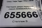 Накладка двери передней левой (609000495AA) для Chery Tiggo 7 Pro с 2019г