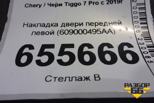 Накладка двери передней левой (609000495AA) для Chery Tiggo 7 Pro с 2019г