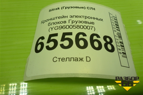 Кронштейн электронных блоков  (YG9600580007) для Sitrak  C7H