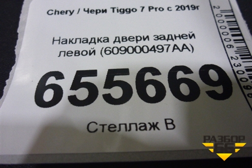 Накладка двери задней левой (609000497AA) для Chery Tiggo 7 Pro с 2019г