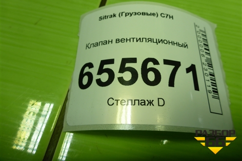 Клапан вентиляционный (810W619506057) для Sitrak  C7H