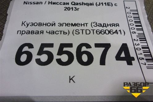Кузовной элемент (Задняя правая часть) (STDT660641) для Nissan Qashqai (J11E) с 2013г