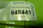 Рычаг стояночного тормоза для VAZ Vesta/Веста с 2015г