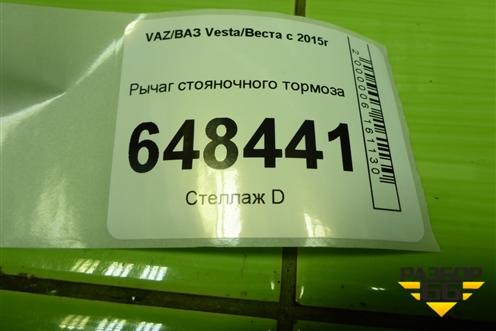 Рычаг стояночного тормоза для VAZ Vesta/Веста с 2015г