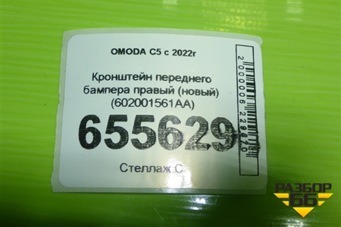 Кронштейн переднего бампера правый (новый) (602001561AA) для OMODA C5 с 2022г