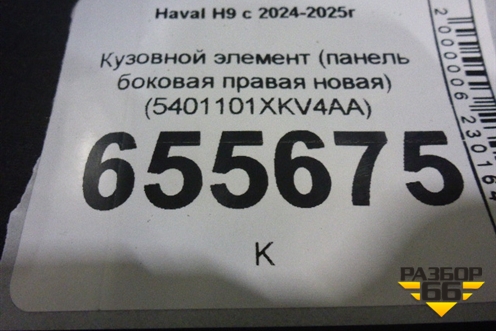 Кузовной элемент (панель боковая правая новая) (5401101XKV4AA) для Haval H9 с 2024-2025г