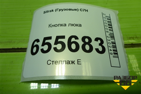 Кнопка люка (WG9X25581026) для Sitrak  C7H