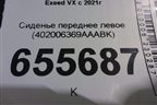 Сиденье переднее левое (402006369AAABK) для Exeed VX с 2021г