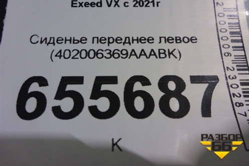 Сиденье переднее левое (402006369AAABK) для Exeed VX с 2021г