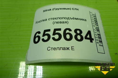 Кнопка стеклоподъёмника (левая) (WG9X25581024) для Sitrak  C7H