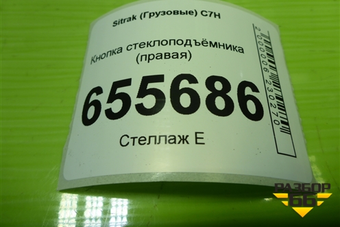 Кнопка стеклоподъёмника (правая) (WG9X25581025) для Sitrak  C7H