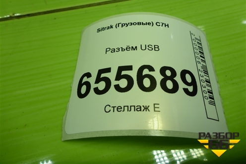 Разъём USB (WG9X25580013) для Sitrak  C7H