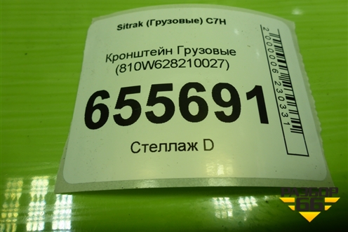 Кронштейн  (810W628210027) для Sitrak  C7H