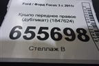 Крыло переднее правое (дубликат) (1847624) для Ford Focus 3 с 2011г