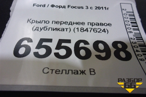 Крыло переднее правое (дубликат) (1847624) для Ford Focus 3 с 2011г