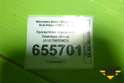 Кронштейн переднего бампера левый (A1678855403) для Mercedes Benz GLE-Klass V167 с 2018г