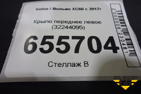 Крыло переднее левое (32244095) для Volvo XC60 с 2017г